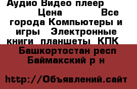 Аудио Видео плеер Archos 705 › Цена ­ 3 000 - Все города Компьютеры и игры » Электронные книги, планшеты, КПК   . Башкортостан респ.,Баймакский р-н